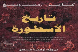 غلاف كتاب تاريخ الأسطورة بقلم كارين أرمسترونغ غلاف كتاب تاريخ الأسطورة بقلم كارين أرمسترونغ